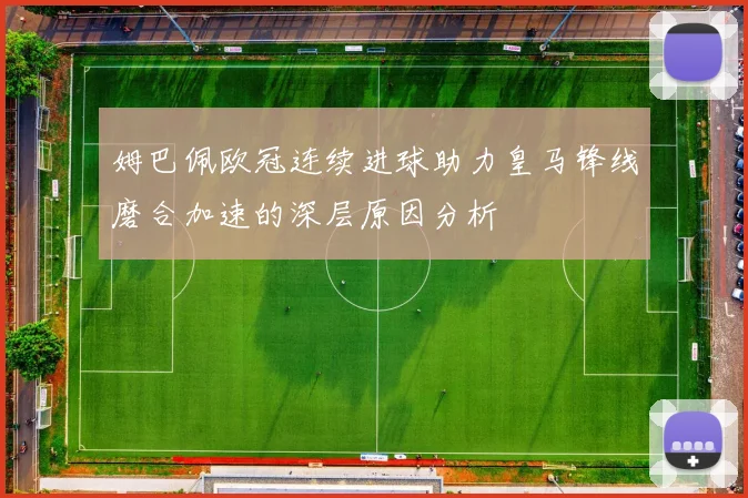 姆巴佩欧冠连续进球助力皇马锋线磨合加速的深层原因分析