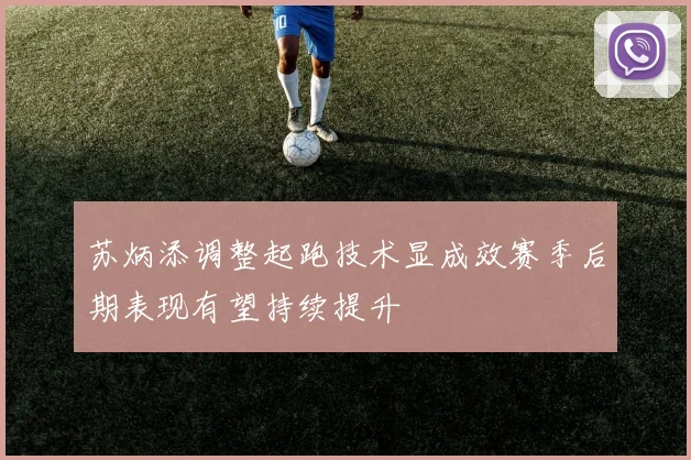 苏炳添调整起跑技术显成效赛季后期表现有望持续提升